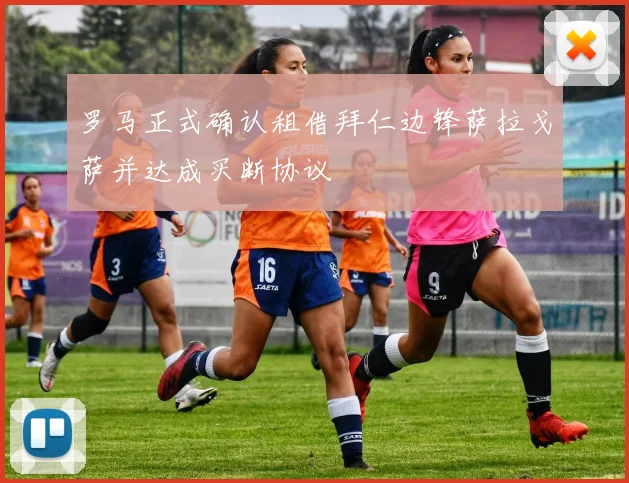 罗马正式确认租借拜仁边锋萨拉戈萨并达成买断协议