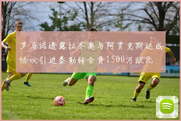 罗马诺透露拉齐奥与阿贾克斯达成协议引进泰勒转会费1500万欧元
