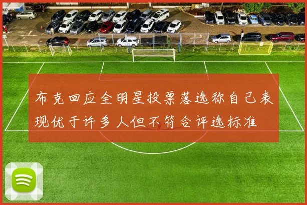 布克回应全明星投票落选称自己表现优于许多人但不符合评选标准