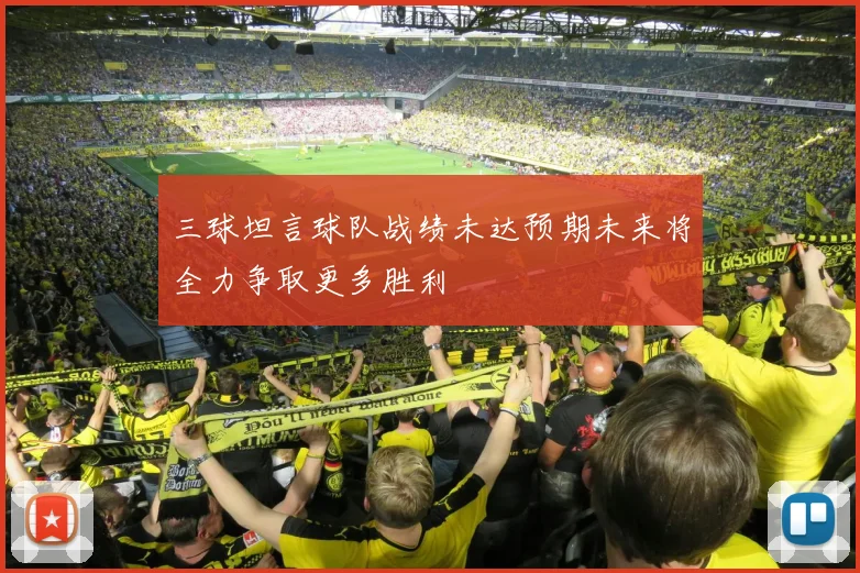 三球坦言球队战绩未达预期未来将全力争取更多胜利